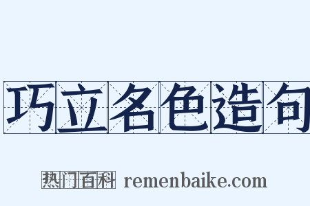 巧立名色造句是什么意思的图片